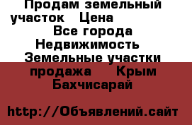 Продам земельный участок › Цена ­ 830 000 - Все города Недвижимость » Земельные участки продажа   . Крым,Бахчисарай